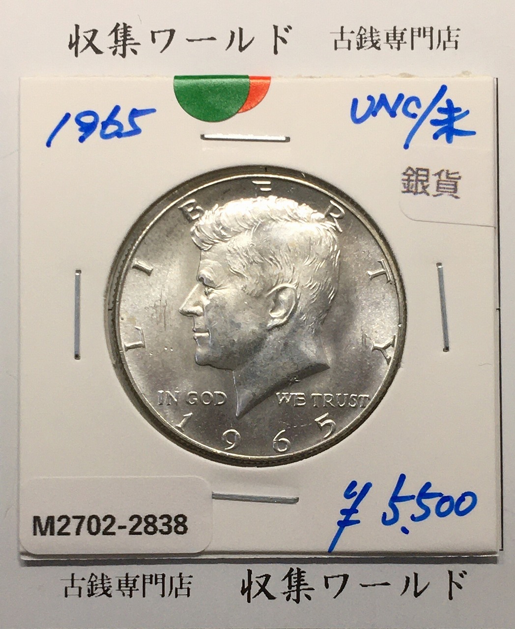アメリカ銀貨 50セント/ケネディ大統領 ハーフダラー銀貨 1964年銘 極