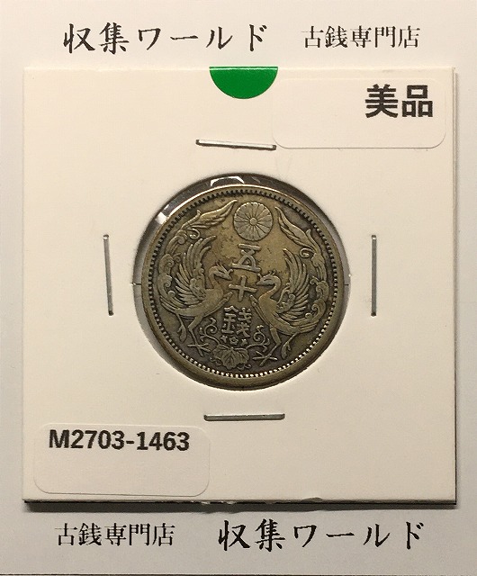 旭日 10銭銀貨 明治43年銘(1910年) 近代銀貨シリーズ 未使用 | 収集