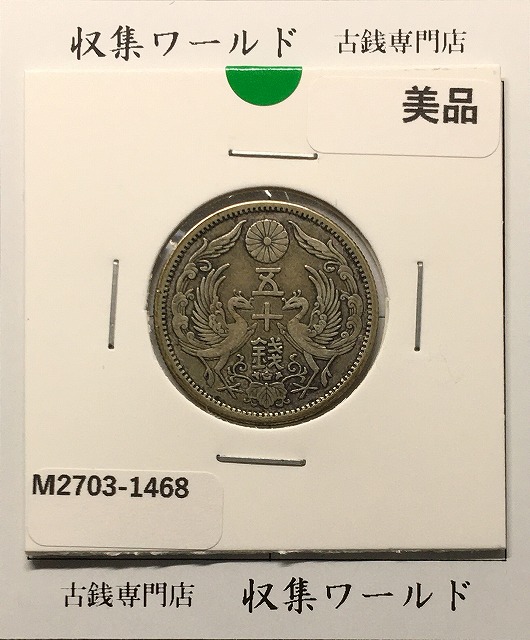 鳳凰 小型50銭銀貨 昭和7年銘(1932年) 近代小型銀貨 50銭 準未品