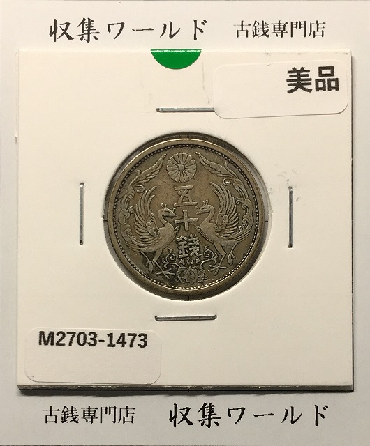 鳳凰 小型50銭銀貨 大正12年銘(1922年) 近代銀貨 50銭 美品 | 収集ワールド