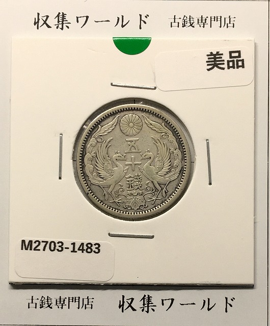 新1円銀貨(大型) 明治17年銘(1884年) 1圓銀貨/準特年 小クリーン/美品
