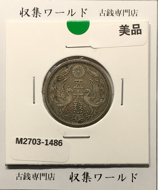 鳳凰 50銭銀貨 大正14年 (1925年) 小型五十銭銀貨/量目 4.95g/美品
