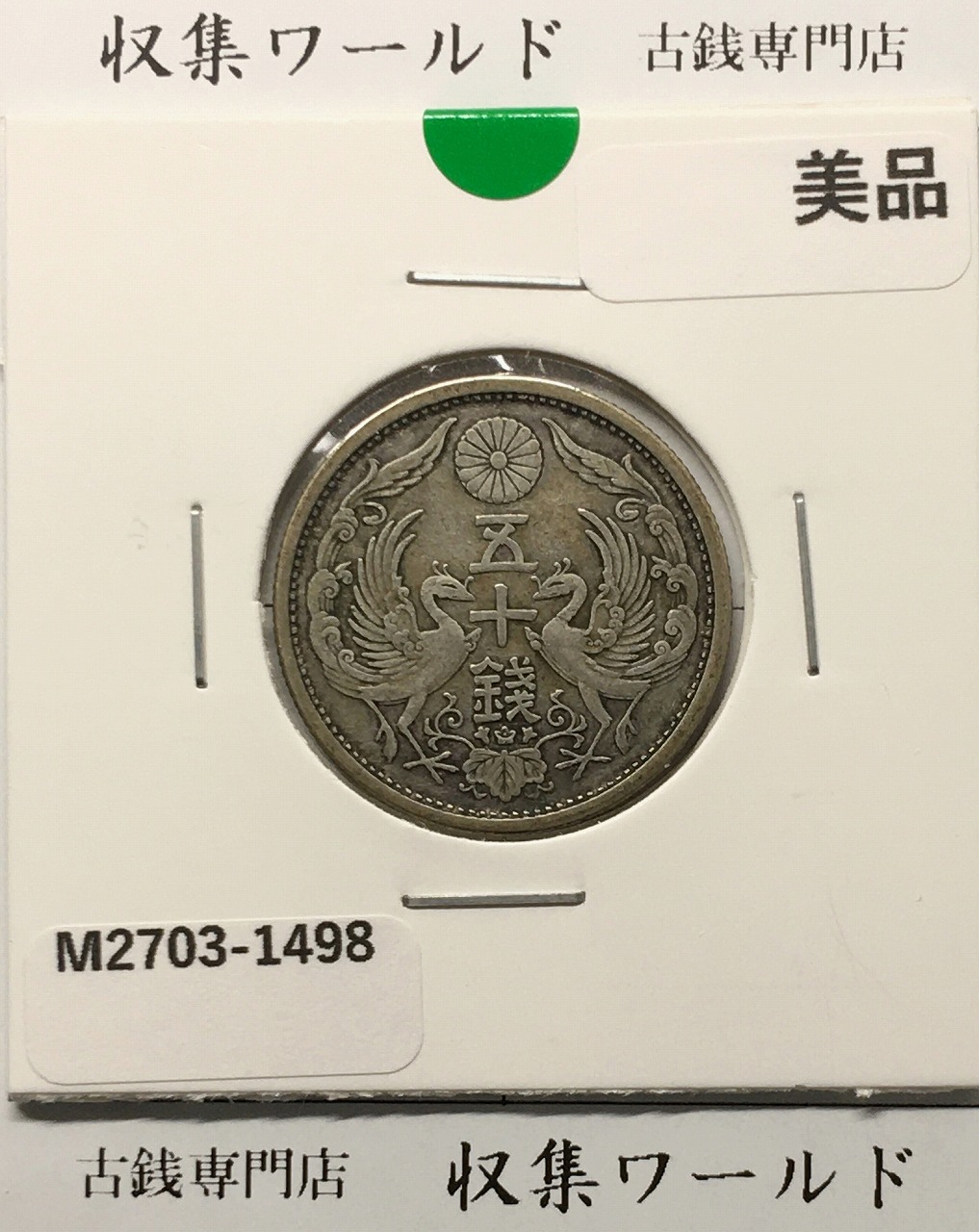 1888年(明治21) 新一円銀貨 左丸銀打ち 美品 | 収集ワールド
