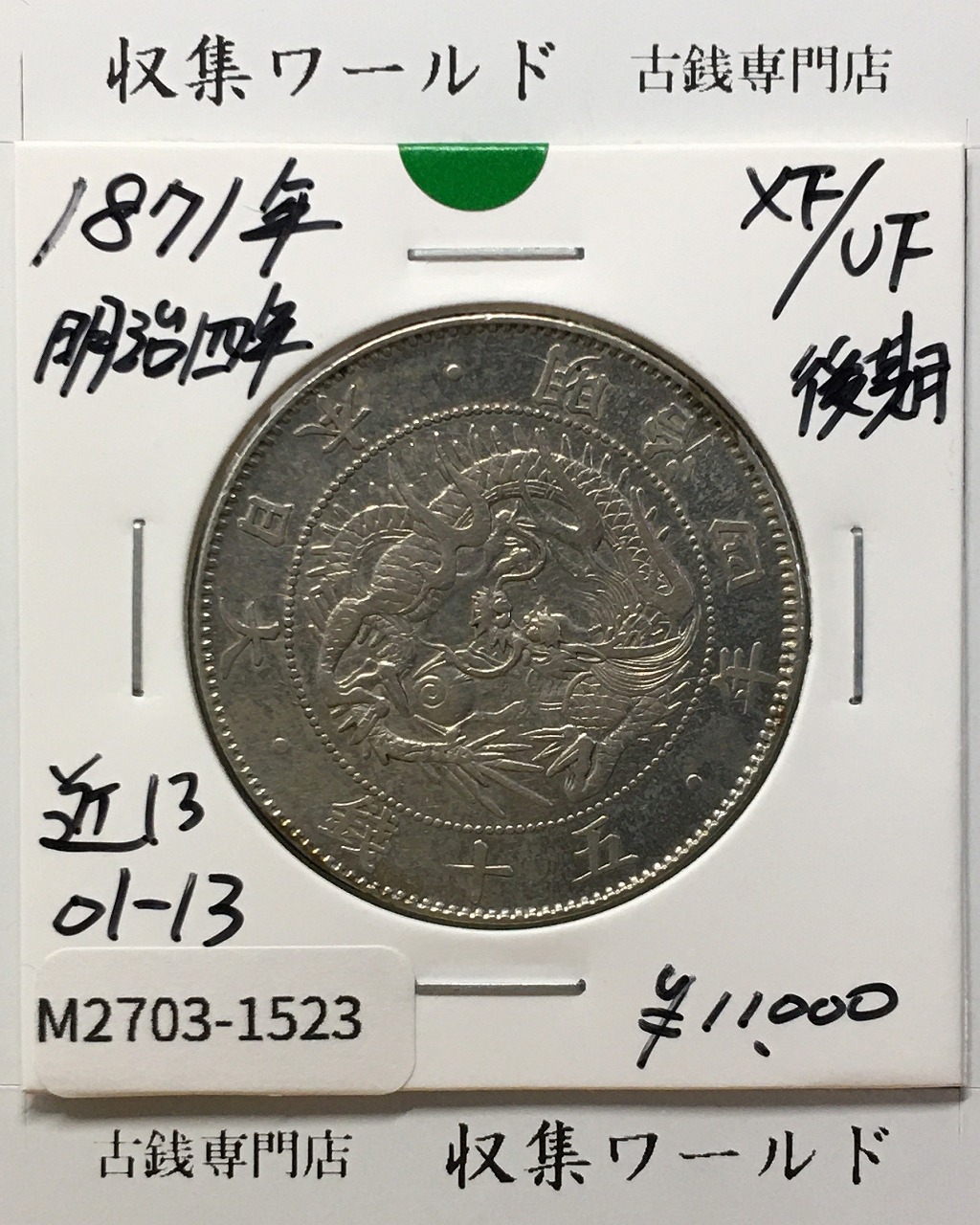 鳳凰 小型50銭銀貨 昭和4年銘(1929年) 近代銀貨 50銭 美品 | 収集ワールド