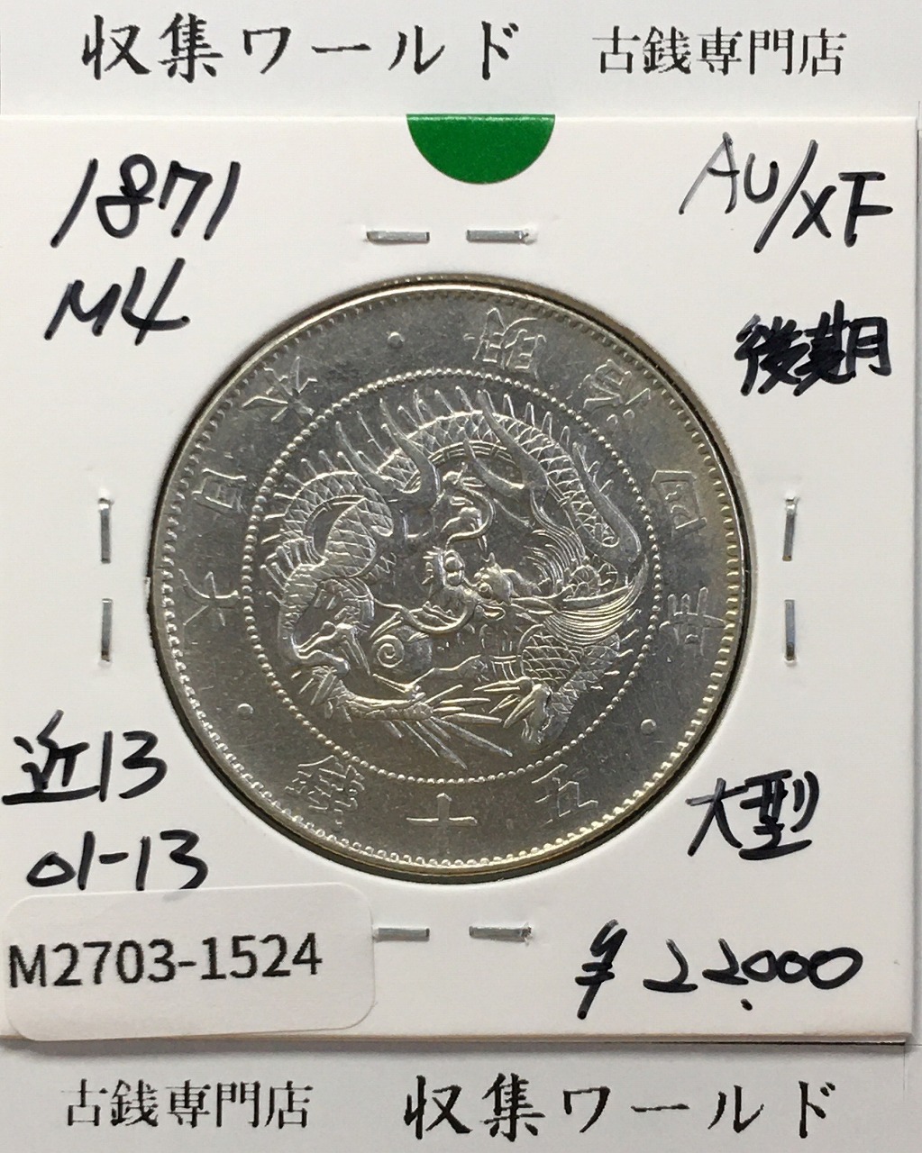 新1円銀貨(大型) 明治15年 1882年 1圓銀貨 極美品～美品 | 収集ワールド