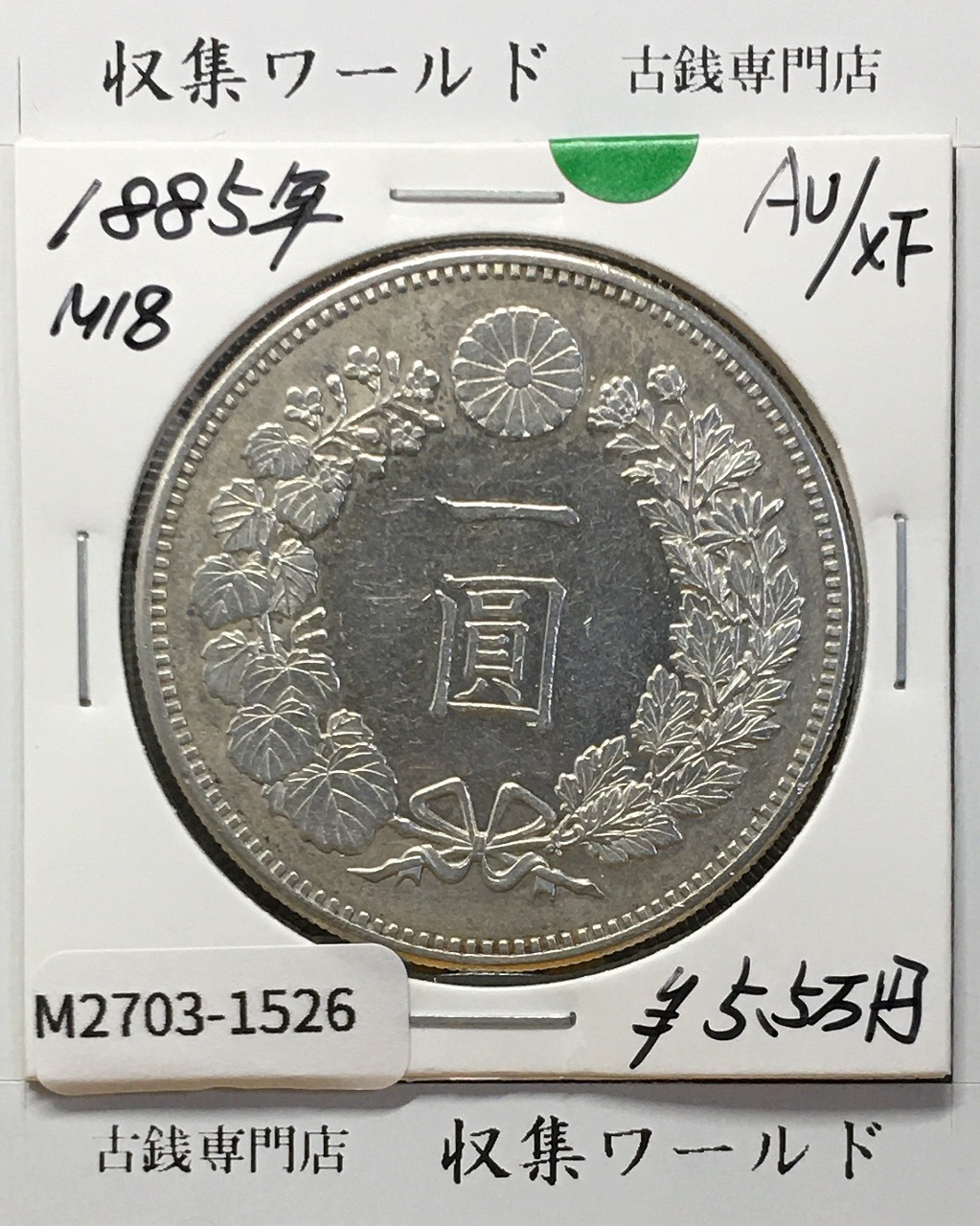 旧1円 銀貨 明治3年(1870) 正貝円 有輪 Type-2 美トーン PCGS-MS63