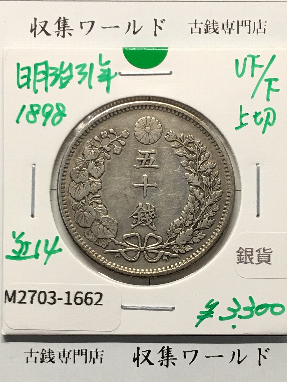 旭日竜 20銭銀貨 明治4年銘(1871) 欠銭 近代銀貨シリーズ 極美品