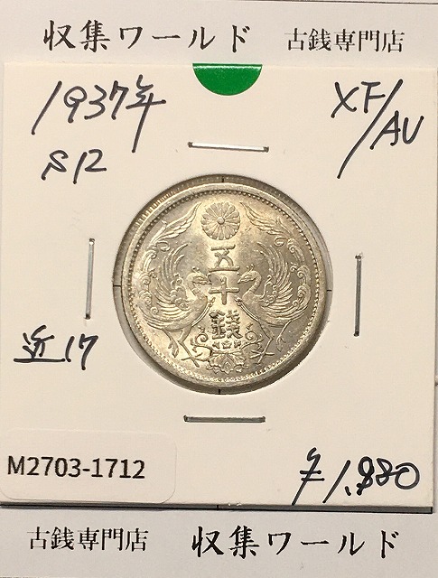 鳳凰 小型銀貨50銭 特年 大正11年銘(1923年) 近代銀貨 50銭 美品