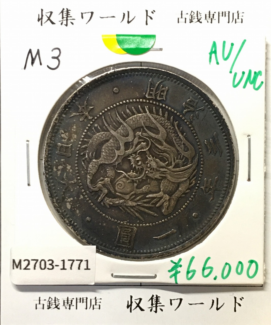 新1円銀貨(大型) 明治13年 1880年 1圓銀貨 美品 トン有り | 収集ワールド