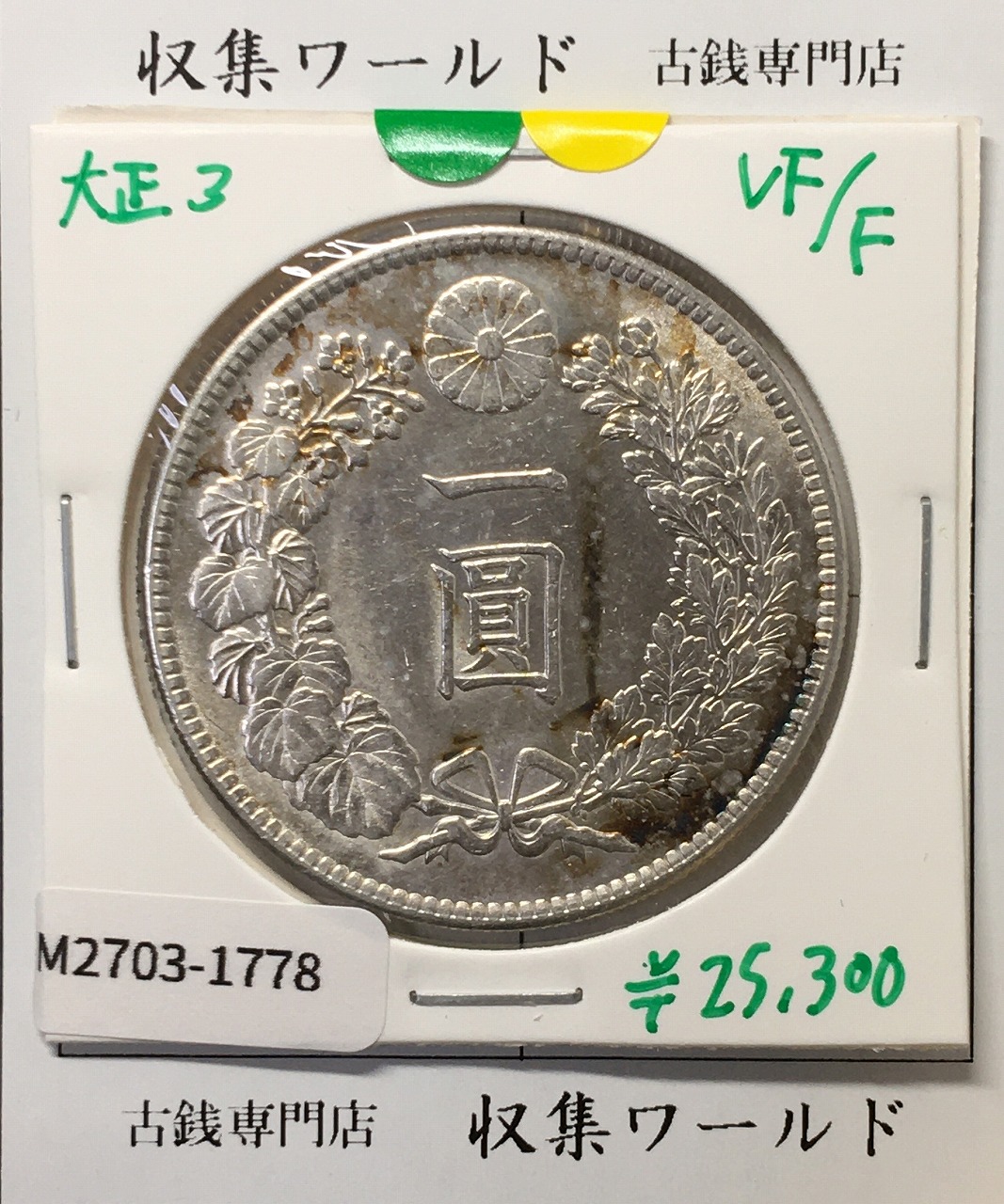鳳凰 50銭銀貨/昭和7年銘(1932年) 小型50銭銀貨/鑑定品 PCGS-MS64