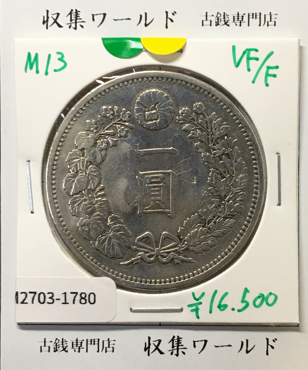 鳳凰 50銭銀貨 昭和4年銘(1929年) 近代銀貨 小型 50銭 美品 | 収集ワールド