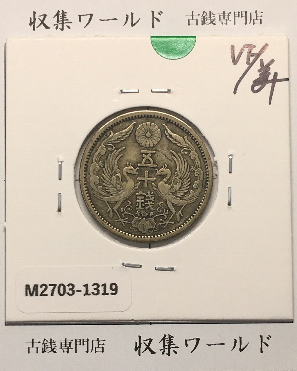 鳳凰 小型50銭銀貨 昭和6年銘(1931年) 近代銀貨シリーズ/準特年 極美品