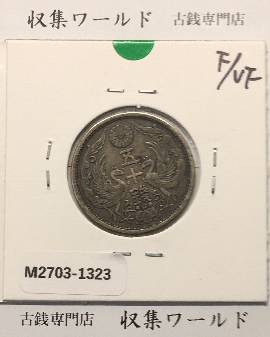 竜10銭銀貨 1899年(明治25年) 後期/止明 トーン有り 美品 | 収集ワールド