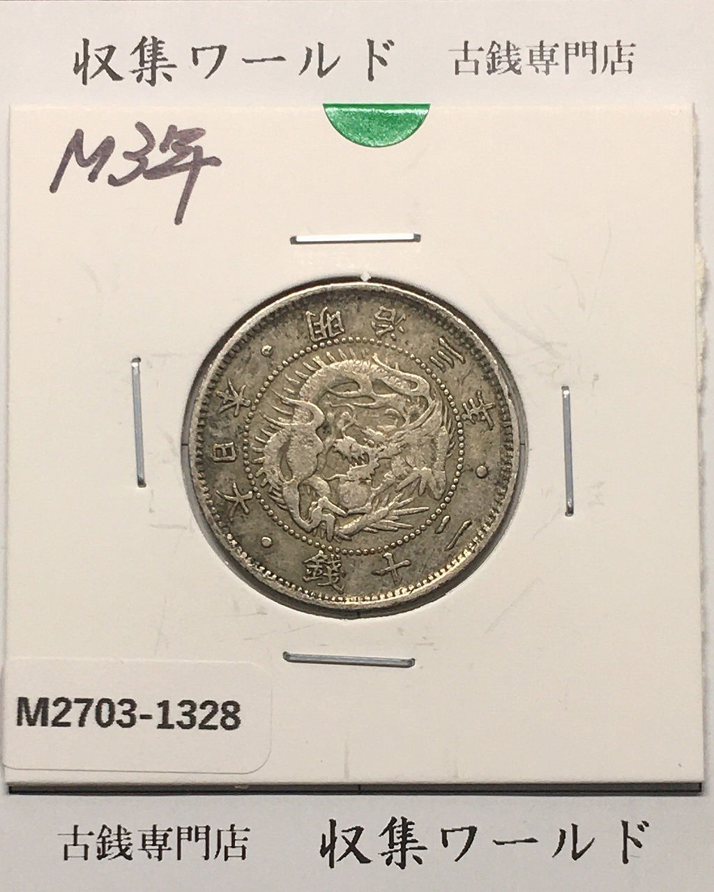 旭日 50銭銀貨 近代銀貨 明治41年銘(1908年) 旭日五十銭 美品 | 収集