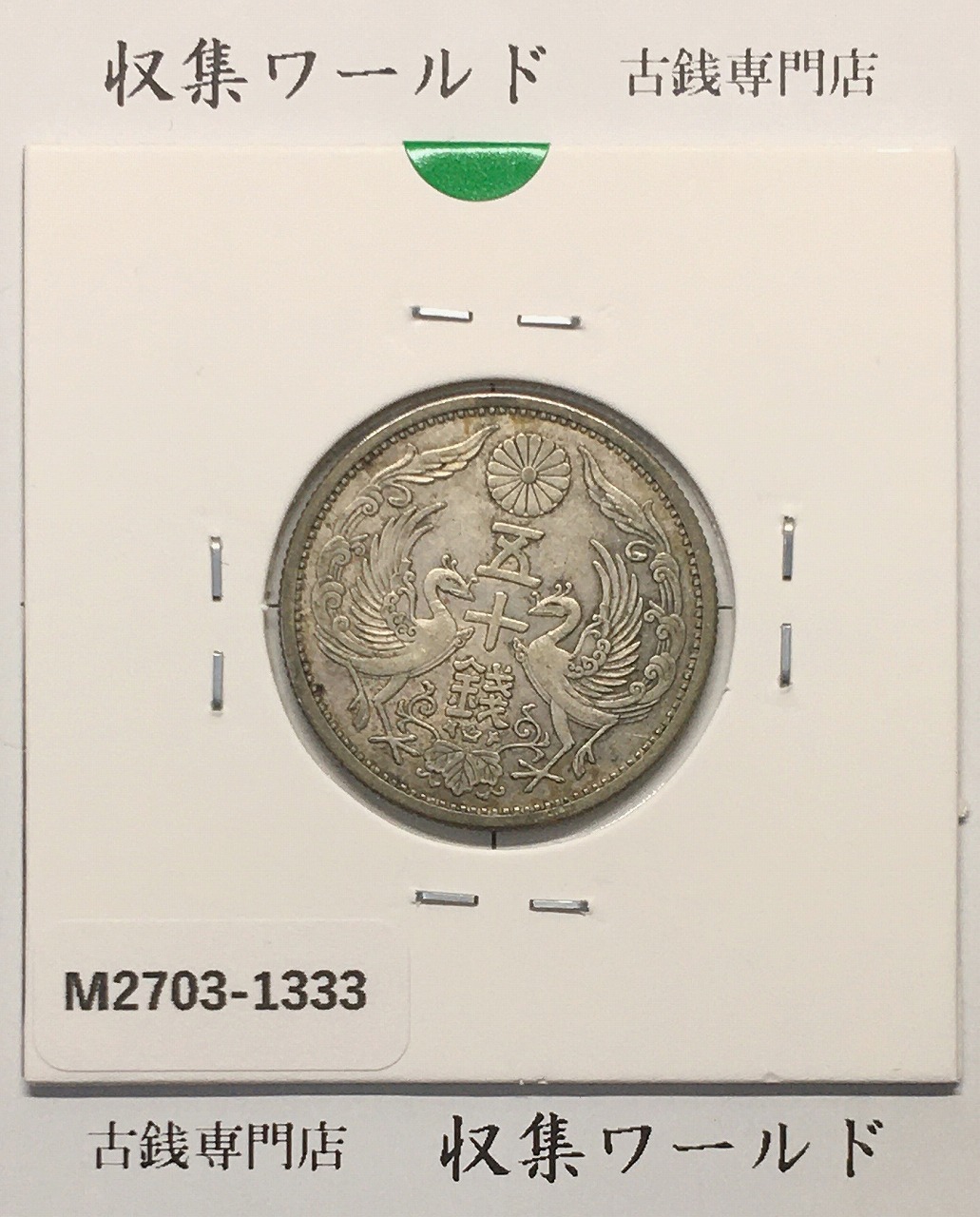 1873年 明治6年 竜10銭銀貨 PCGS-MS65 Type1明NC 未使用 | 収集ワールド