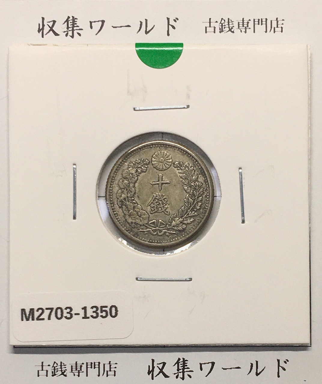 新1円銀貨(小型) 明治26年銘(1893年) 1圓銀貨/左丸銀刻印/美品/VF