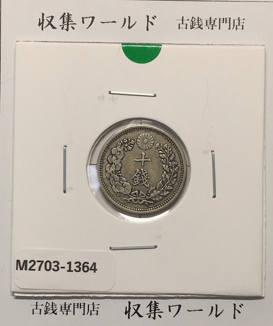 新1円銀貨(大型) 明治19年銘(1886年) 近代貨幣シリーズ/1圓/前期 美品