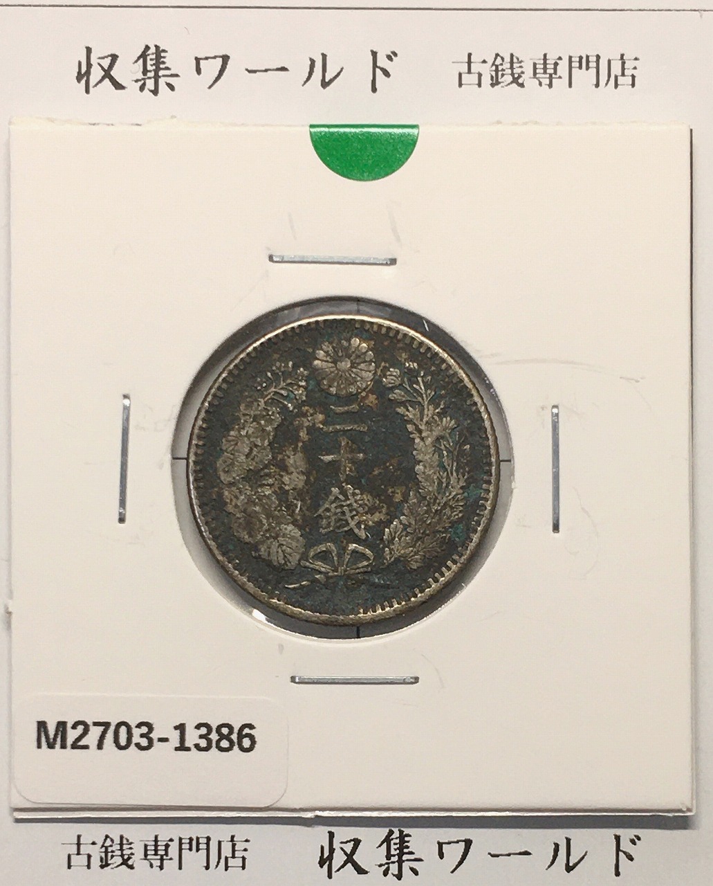 新1円銀貨(大型) 明治18年銘(1885年) 1圓銀貨/PL仕様 未使用/UNC