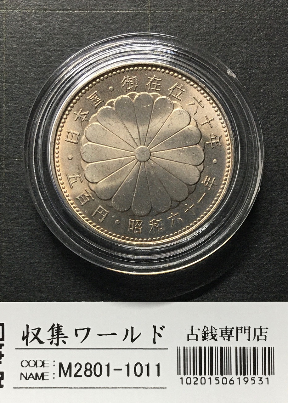 昭和天皇御在位60年記念 500円白銅貨 昭和61年銘(1986年) カプセル入り