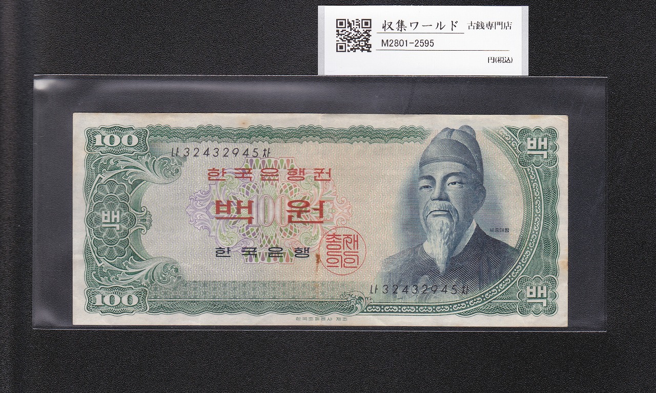 朝鮮銀行券 丁100圓券 壽老人 1946年銘 No.1A 紫色specimen 見本券