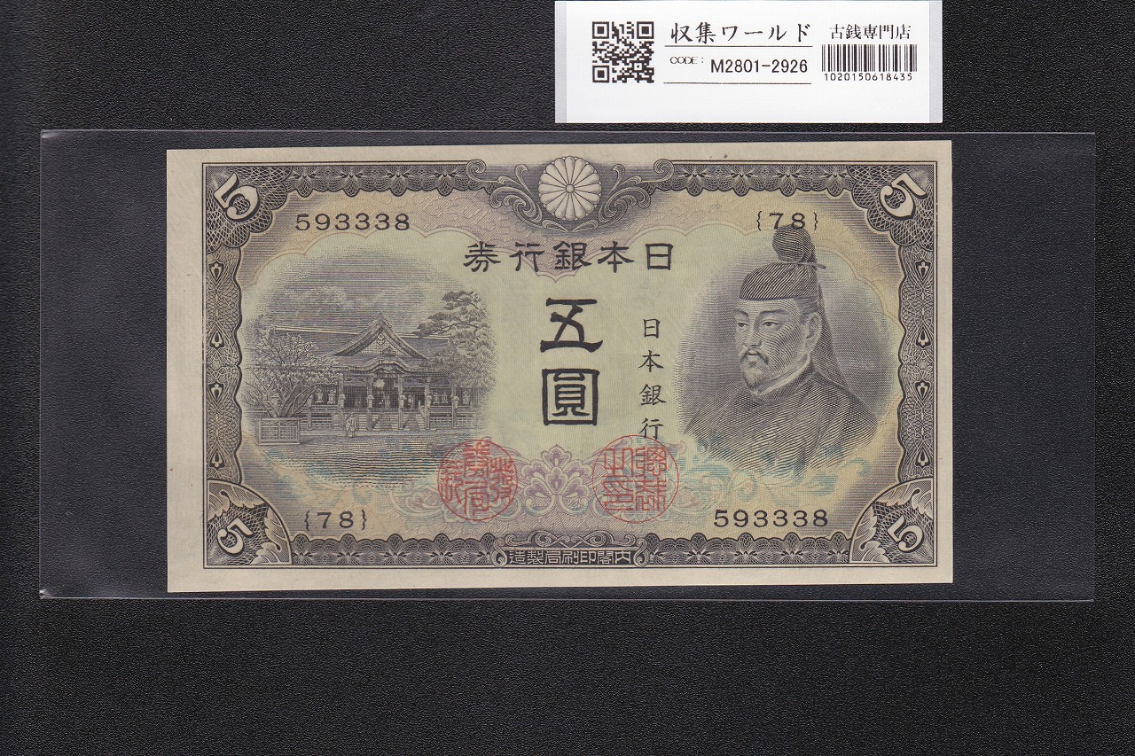 神功皇后 1円紙幣 日本 1881年改造紙幣11-19(紙4B) 美品+ | 収集ワールド