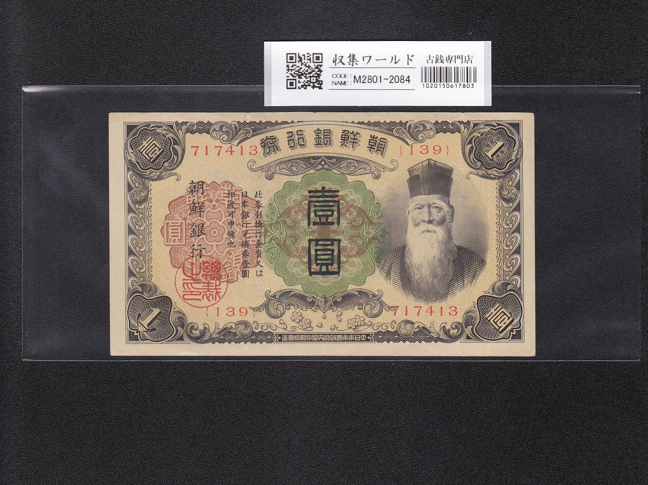 朝鮮銀行券 改 1圓券 壽老人像 1944年銘版 ロット289 流通済並品