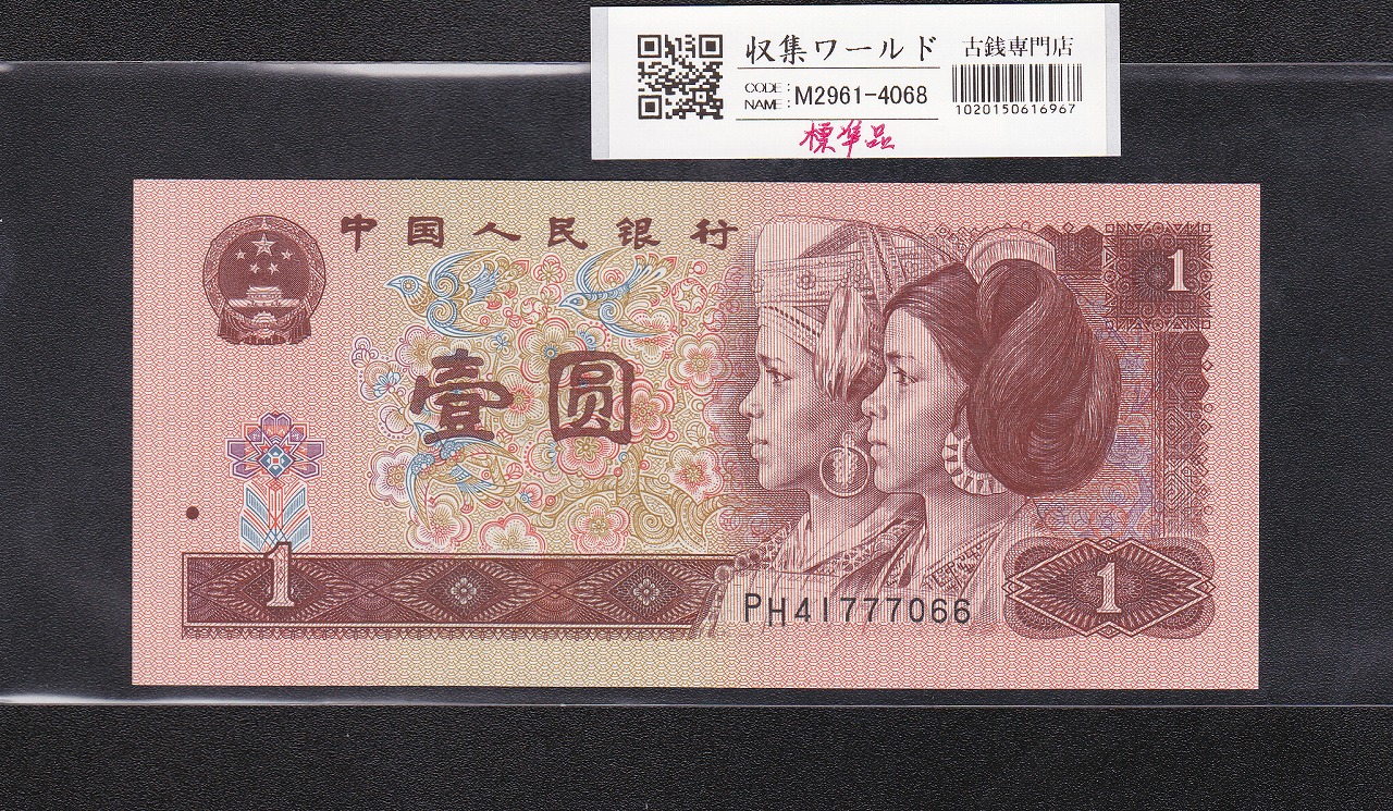 中国人民銀行 100元紙幣 1990年銘 第4版 BTロット 未使用 | 収集ワールド
