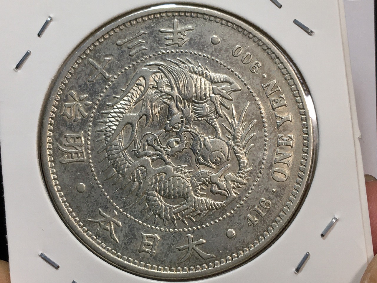 新1円銀貨(大型) 明治13年 1880年 1圓銀貨 美品 トン有り | 収集ワールド