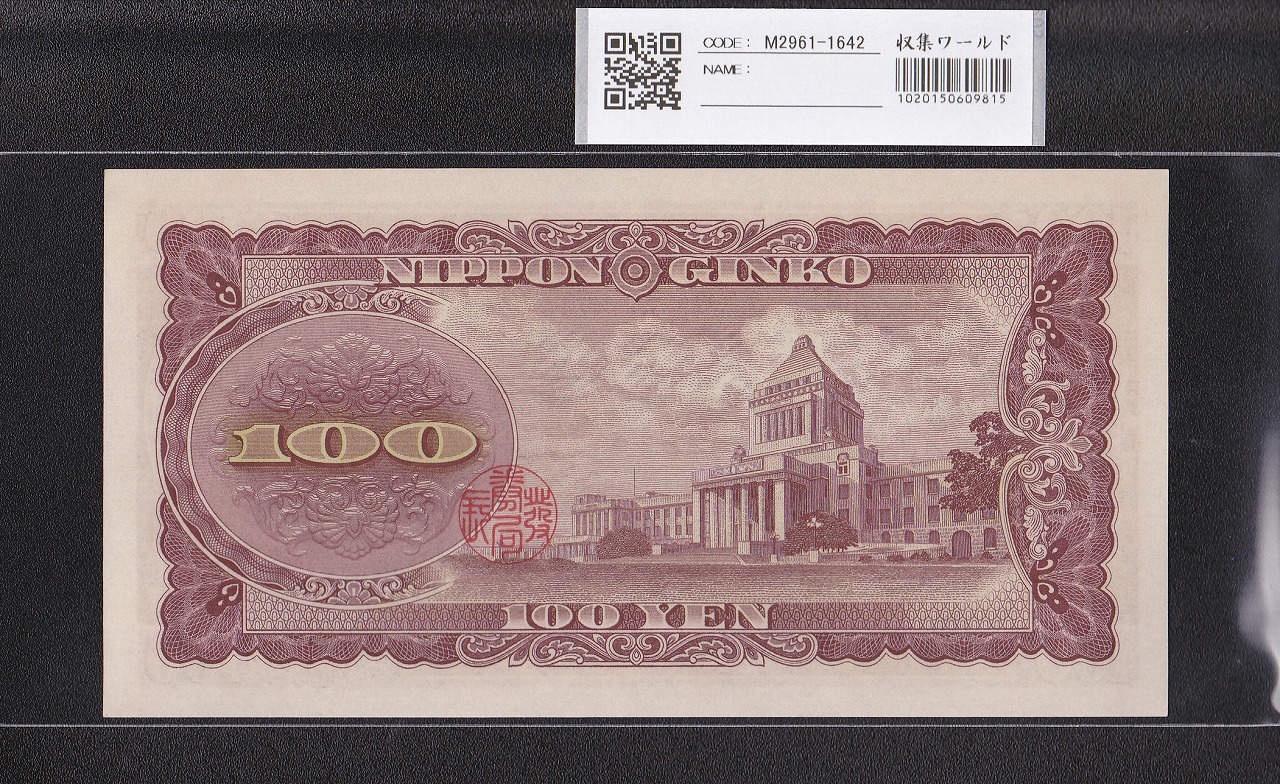 板垣退助 100円札 日本銀行券B号 1953年 後期 PX274776Z 未使用 | 収集