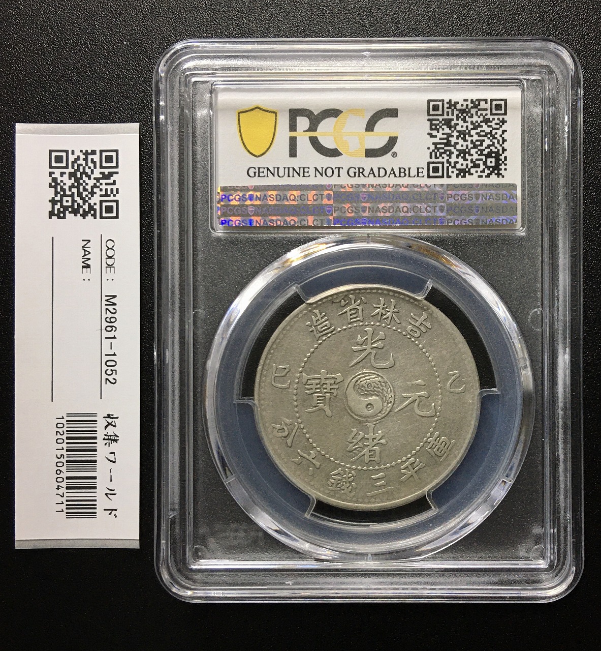光緒元寶 吉林省造 50C 庫平三銭六分 1905年 PCGS-VF Detail 美品
