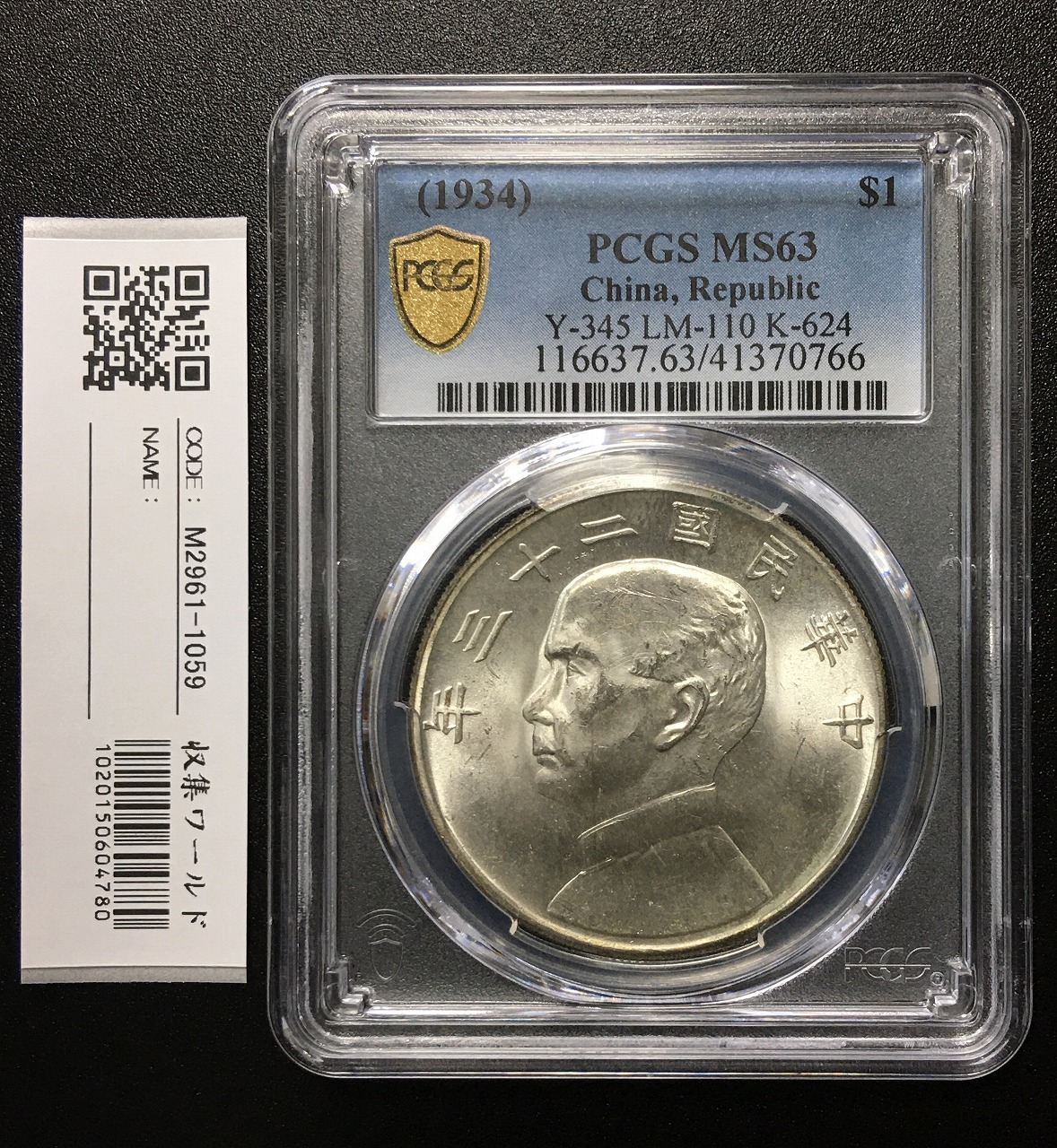 ジャンク 壹圓銀貨 孫中山(孫文) 中華民国23年 PCGS-MS63 完未F | 収集