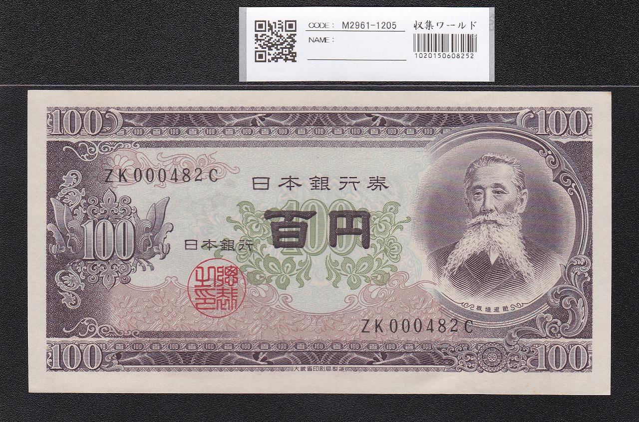 板垣退助 100円札 1953年 日本銀行券B号 早番 ZK000482C 未使用 | 収集