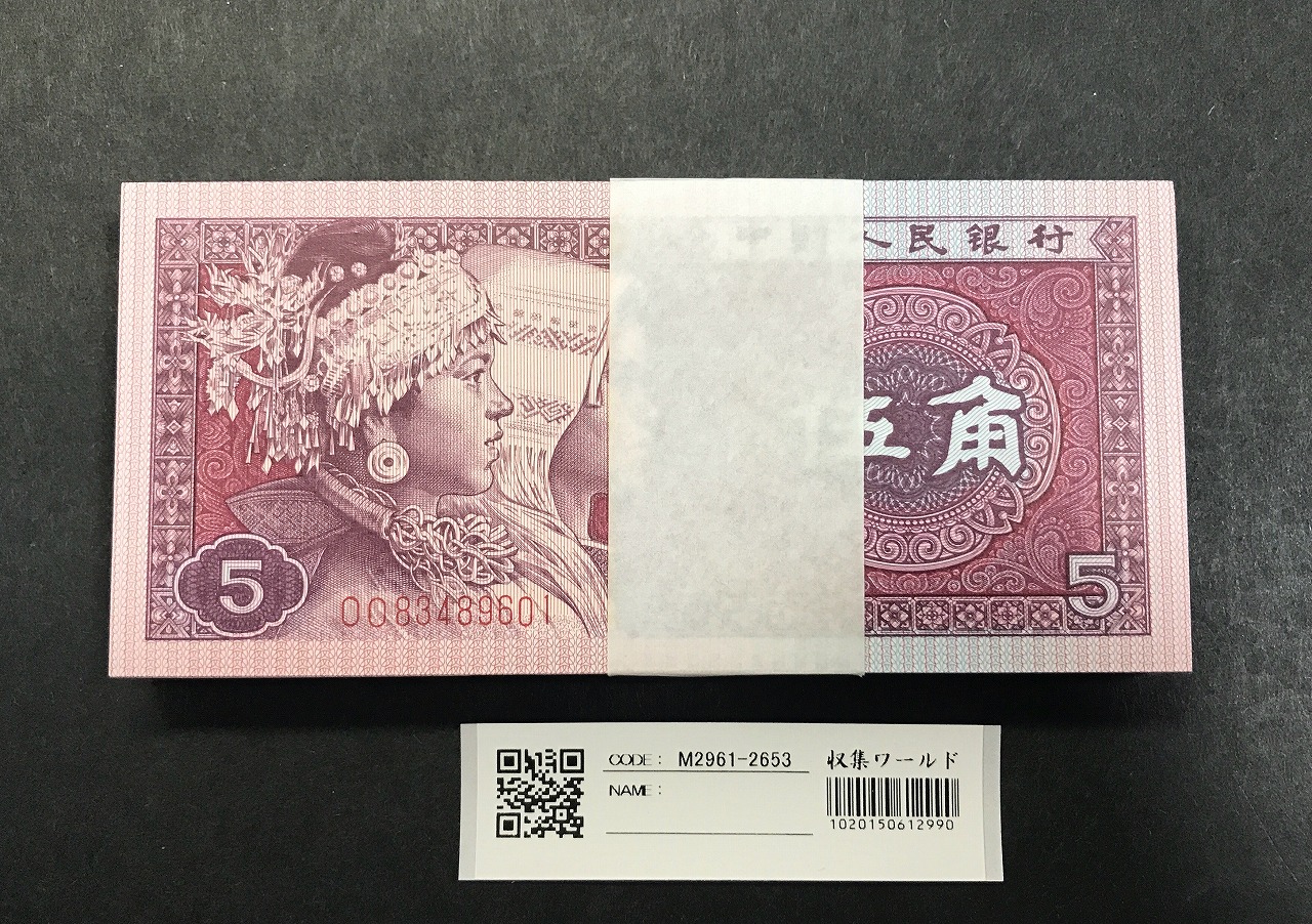 中国人民銀行 1980年 5角紙幣×100枚束札 第4版 83489601 完未品 | 収集