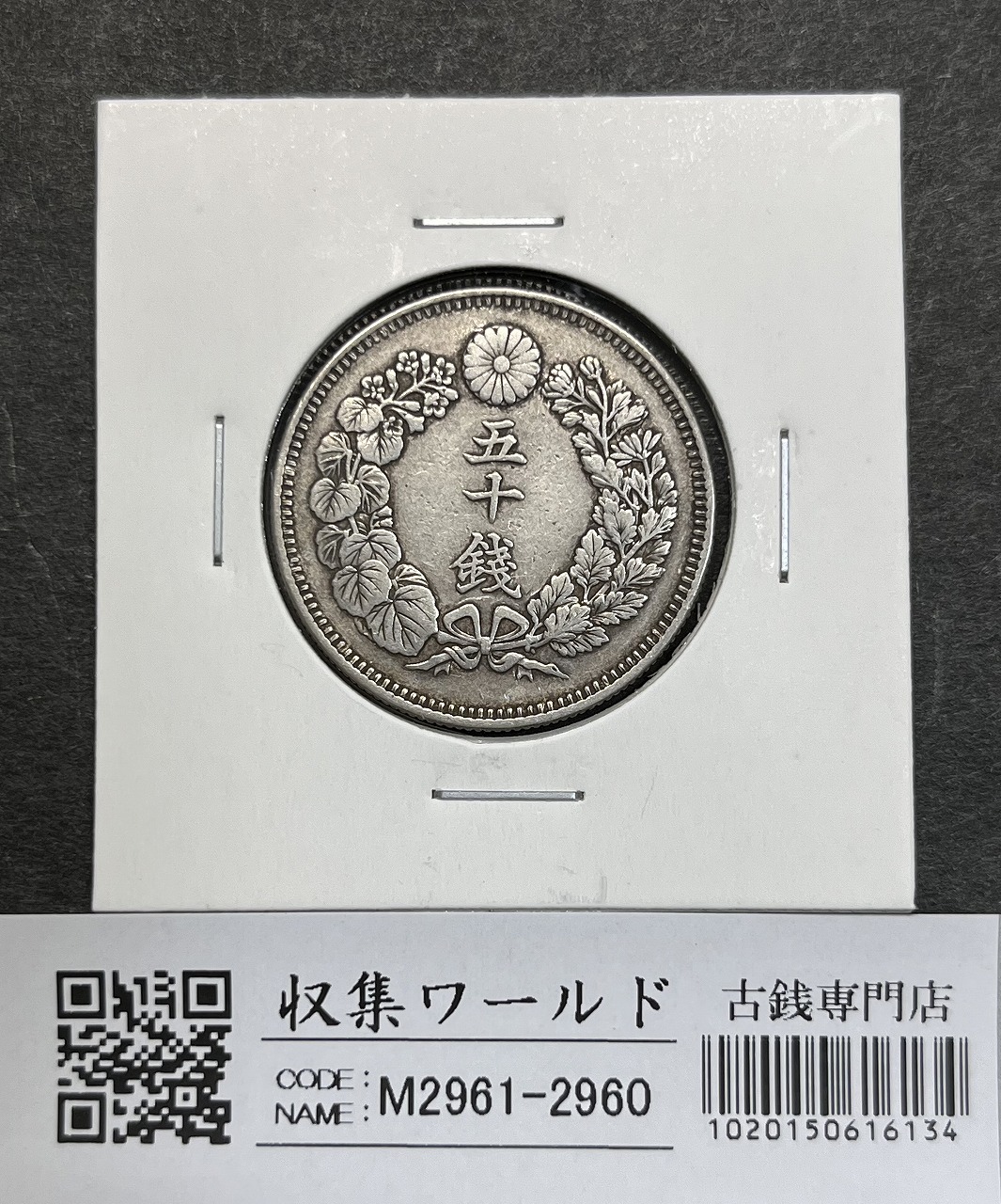 2銭銅貨 明治15年銘(1882年)並年 竜2銭/波ウロコ 流通済美品 | 収集