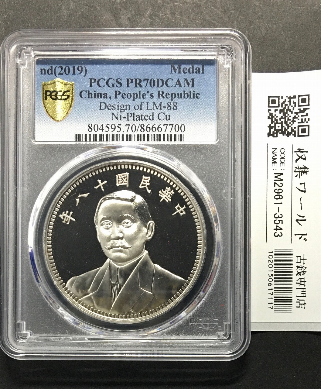 ジャンク 壹圓銀貨 孫中山(孫文) 中華民国23年/1934年銘 PCGS-AU55鑑定
