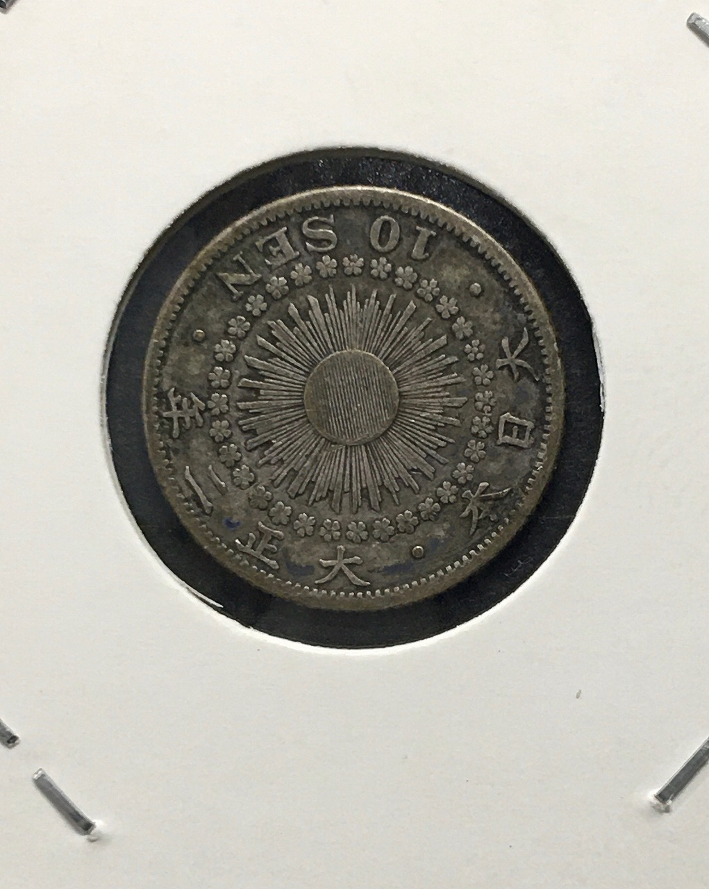 旭日 10銭銀貨/日本近代銀貨シリーズ (1913年銘) 大正2年 トーン/美品