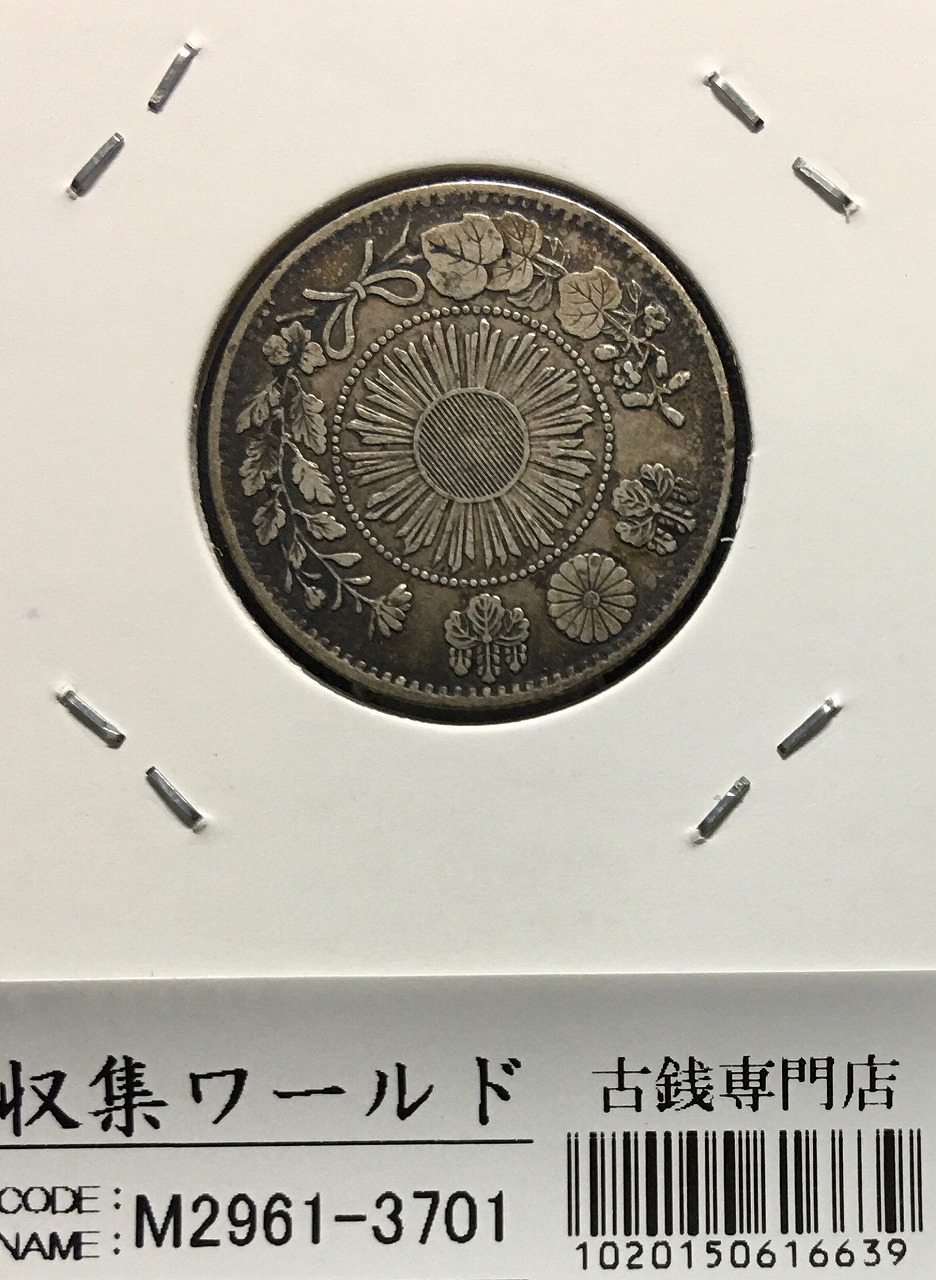 旭日竜 20銭銀貨 明治4年銘(1871) 近代銀貨シリーズ/正銭 流通美品