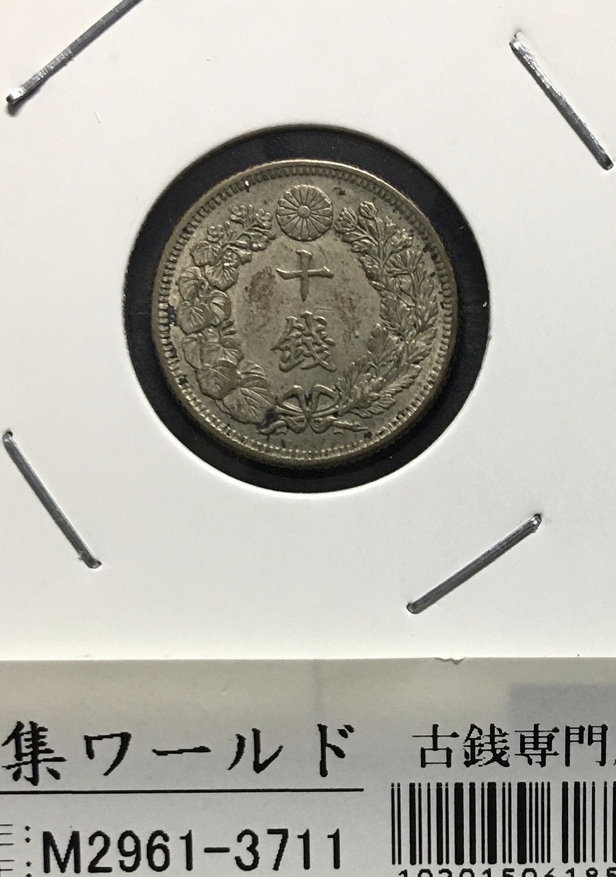 旭日 10銭銀貨 大正4年(1915年銘) 近代銀貨シリーズ 準特年 極美品