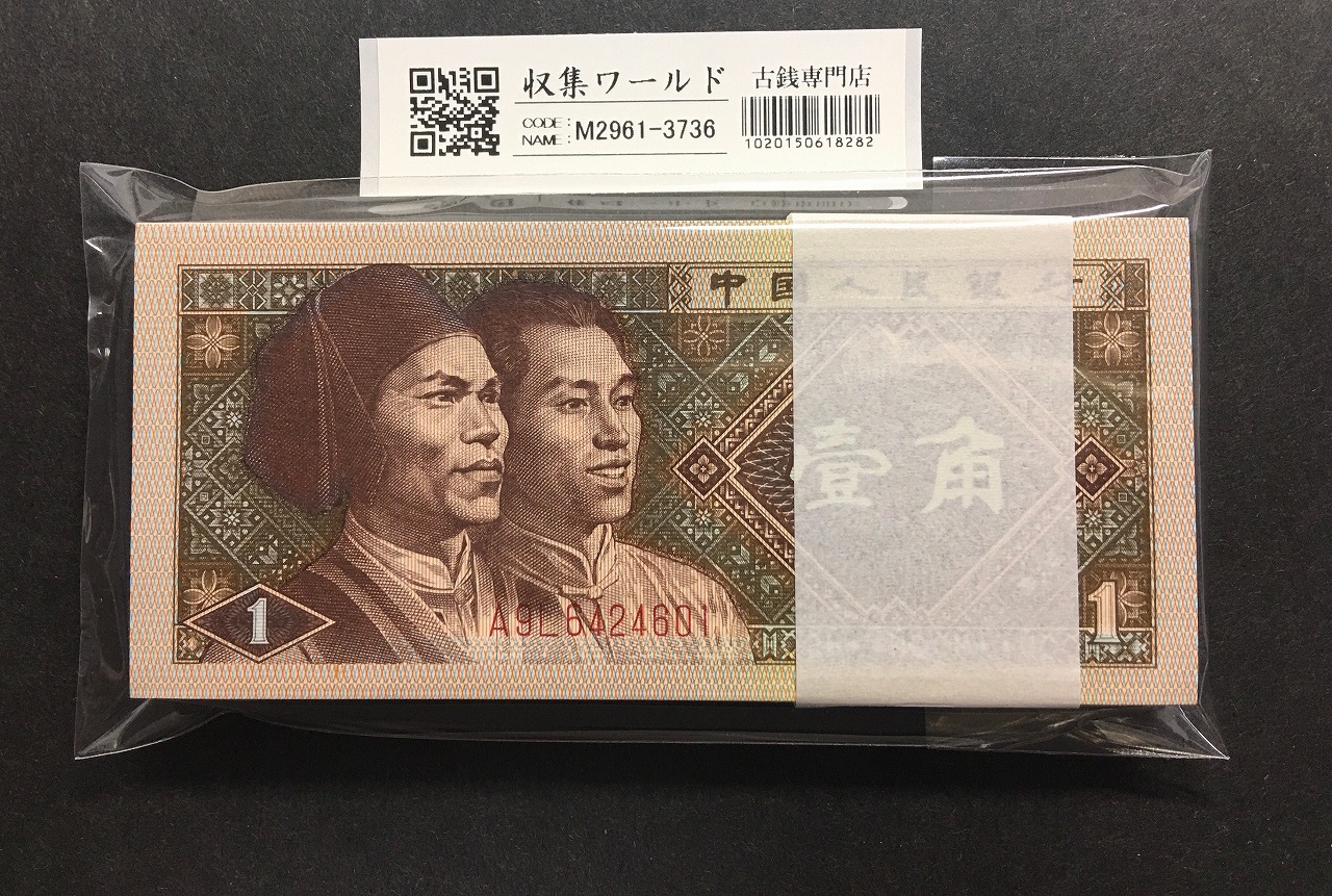 中国紙幣 1965年銘 10元 PMG社66EPQ | 収集ワールド