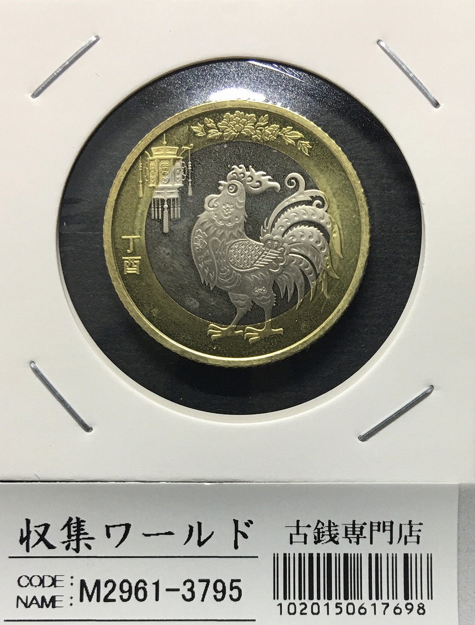 中国人民銀行 十二支記念/鶏 10元ニッケル/白銅貨/2017年 丁酉 完未品