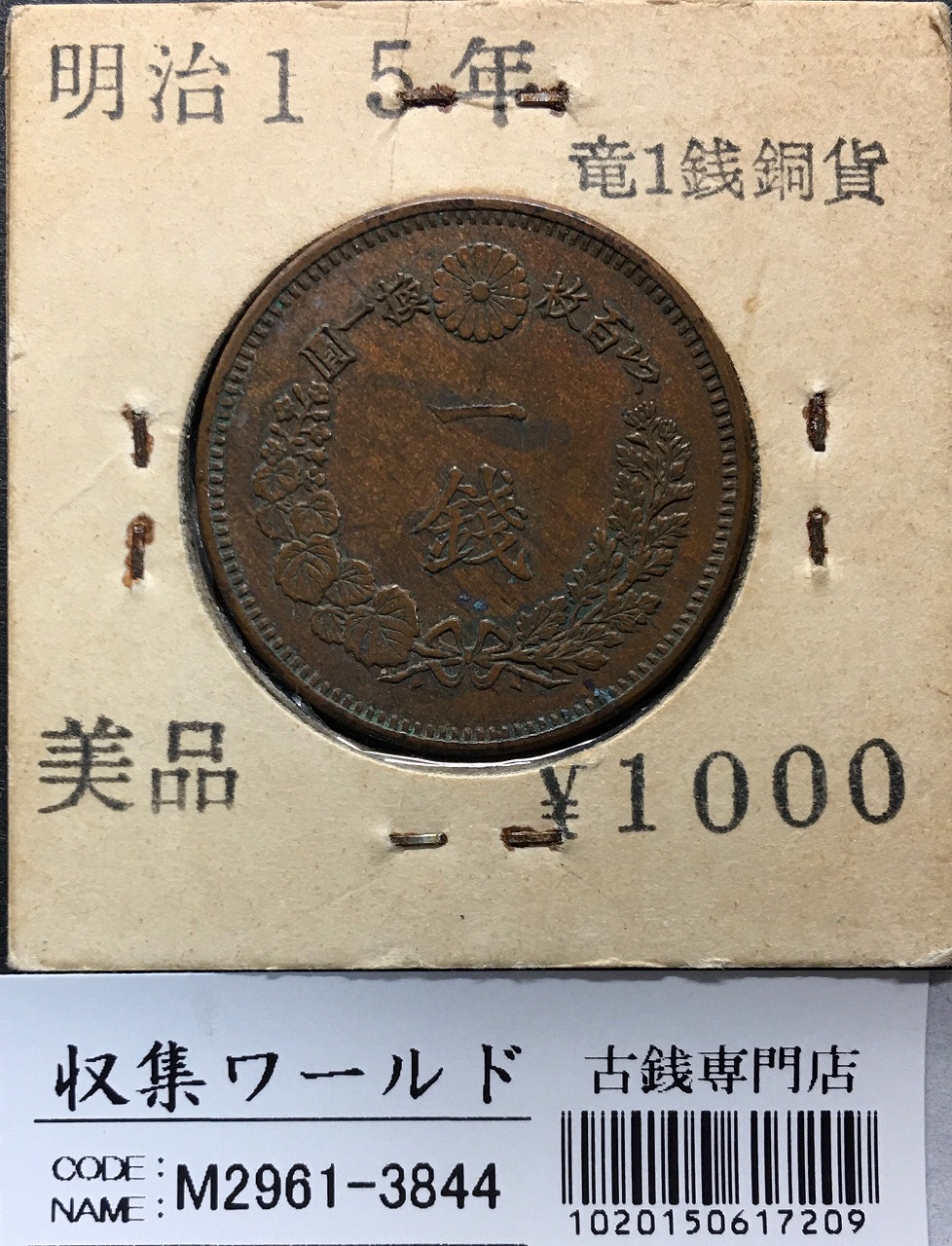 竜 1銭 1882年(明治15年銘) 波ウロコ/特年 1銭銅貨 流通美品 | 収集