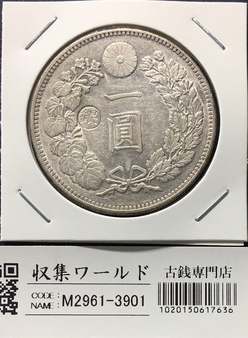 新1円銀貨(小型)左丸銀 明治29年銘(1896年) 準特年/近代銀貨シリーズ