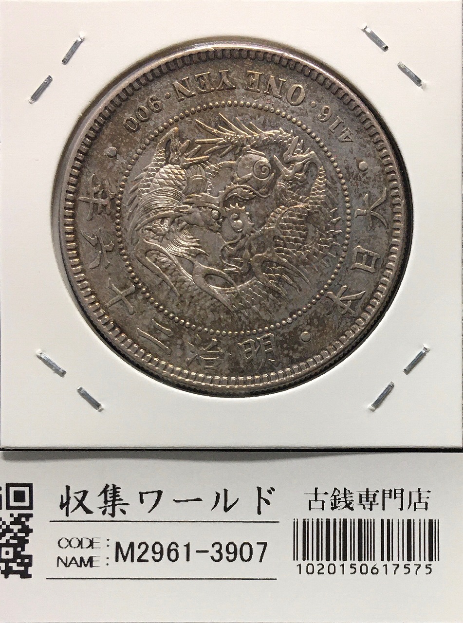 貿易銀 明治10年銘(1877年) 近代銀貨シリーズ/貿易銀/量目27.2g 流通美