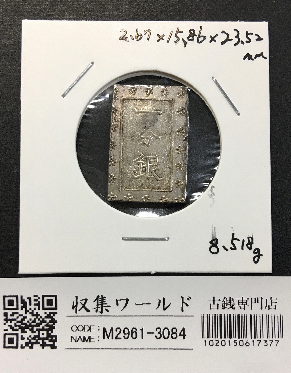 古南鐐二朱銀/寛政型 明和9年〜文政7年 (1772-1824) 実測 10.19g 美品