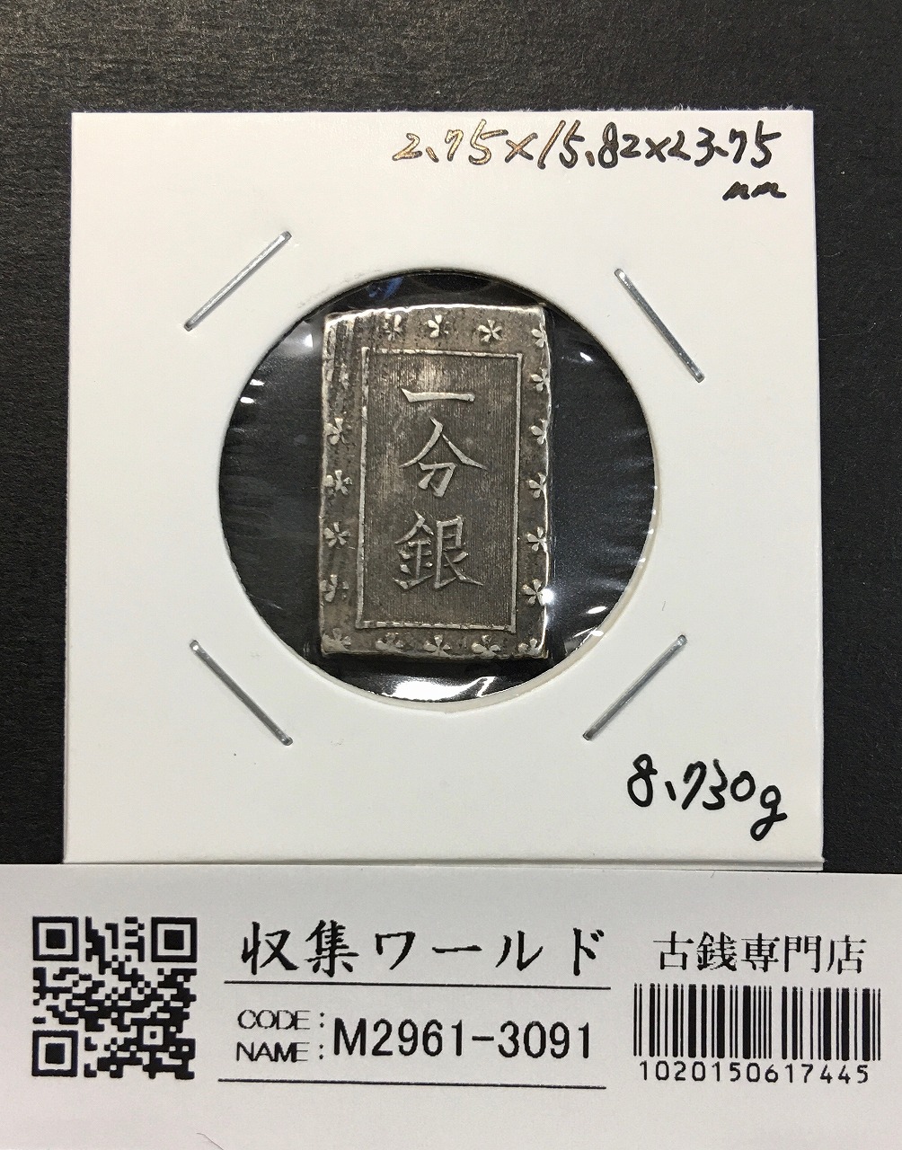天保一分銀 天保8年〜安政元年(1837-1854)特徴銘版未選別/美品-3082
