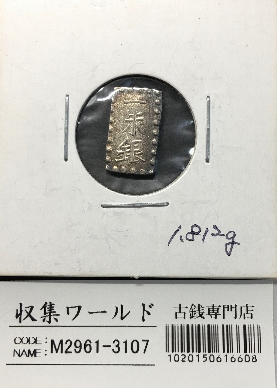 古南鐐二朱銀/寛政型 明和9年〜文政7年 (1772-1824) 実測 10.19g 美品