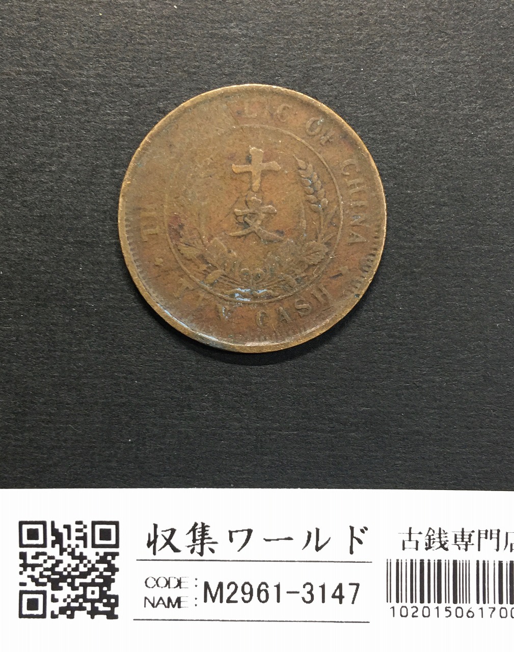 中華民国 十文銅幣/TEN CASH 銅元/開国記念幣/1912年 流通美品 | 収集