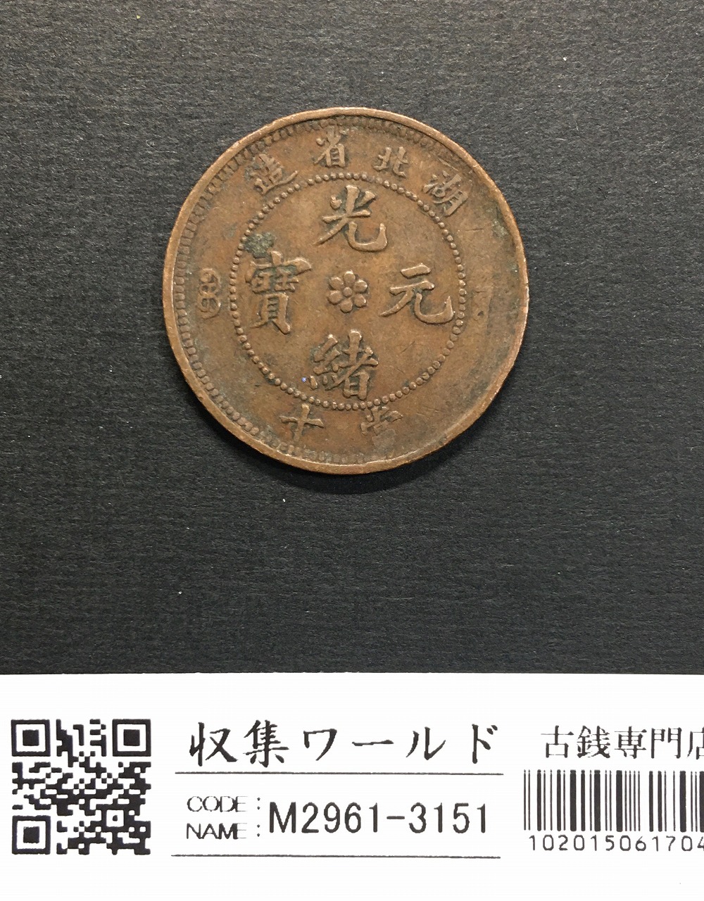 中華民国 當制銭二十文銅元/20文銅元/双旗/背大麦/湖南省造 流通済並品