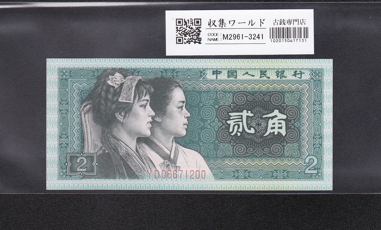 中国人民銀行 1分2分5分紙幣 3枚セット 第3版シリーズ 1953年銘 完未品