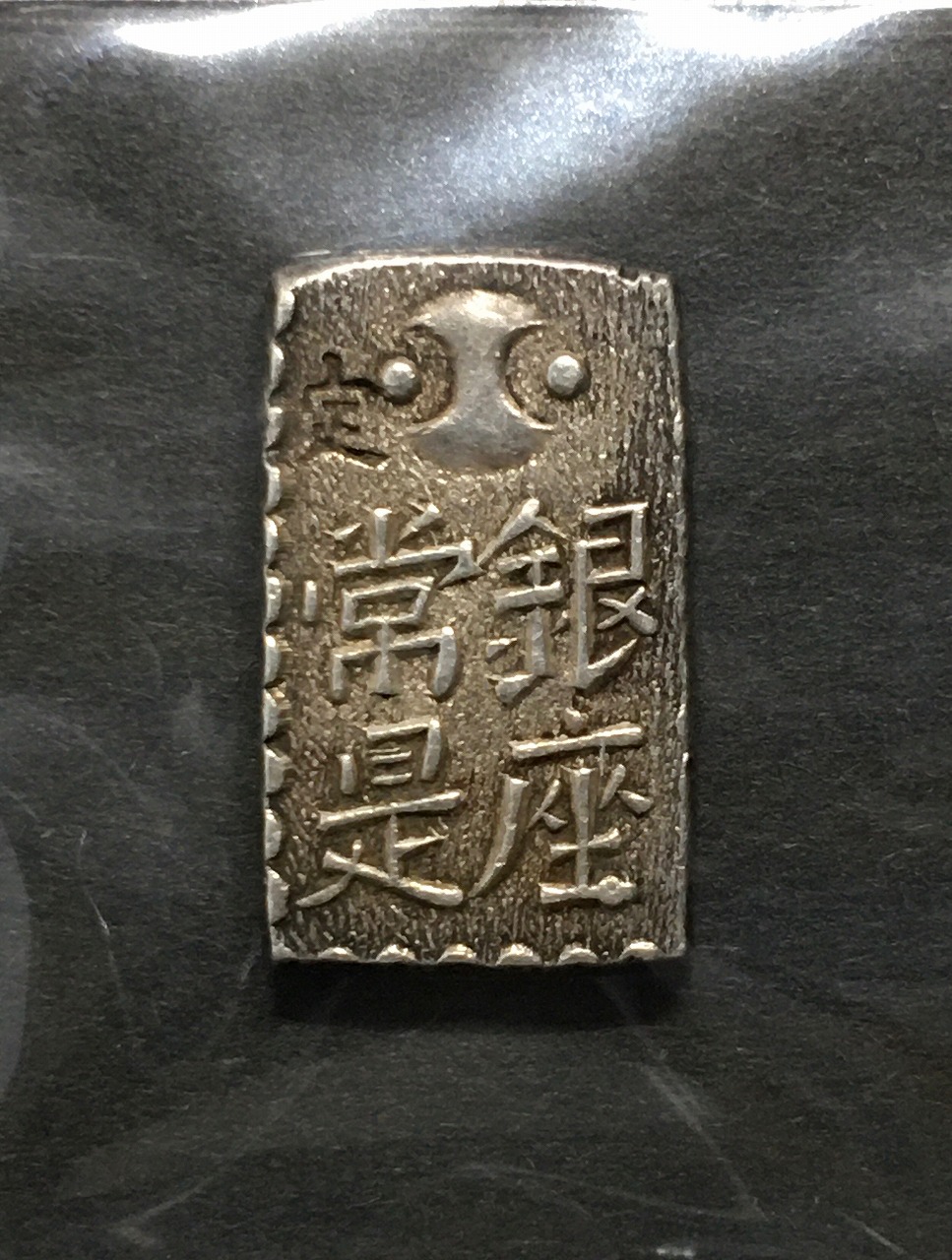 古南鐐二朱銀/寛政型 明和9年〜文政7年 (1772-1824) 実測 10.21g 極美